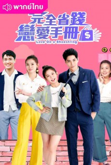 Love on a Shoestring สูตรรักสาวนักประหยัด EP.1-24 พากย์ไทย