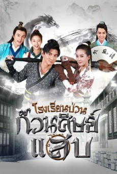 โรงเรียนป่วนก๊วนศิษย์แสบ (Incisive Great Teacher) ตอนที่ 1-45 (จบ)