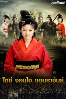 ไซซี จอมใจจอมราชันย์ (The Great Revival) ตอนที่ 1-41 (จบ)