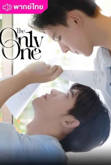 ใครบางคน (2024) The On1y One พากย์ไทย EP1-12