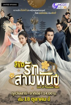 ลิขิตรักสามพันปี Love of Thousand Years พากย์ไทย (30 ตอนจบ)