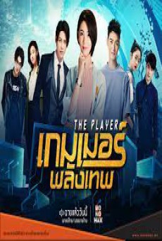 เกมเมอร์พลังเทพ The Player พากย์ไทย ตอนที่1-20