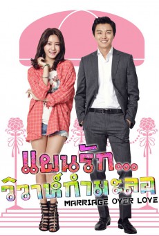 แผนรัก…วิวาห์กำมะลอ Marriage Not Dating พากย์ไทย EP.1-16 (จบ)