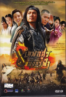 8 เทพอสูรมังกรฟ้า The Demi-Gods and Semi-Devils พากย์ไทย EP.1-54 (จบ)