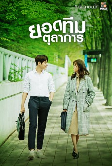 Miss Hammurabi พากย์ไทย (ยอดทีมตุลาการ) ตอนที่ 1-16 (จบ)