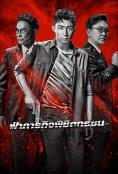 ฝ่าภารกิจพิชิตทรชน The Thunder พากย์ไทย (48 ตอนจบ)